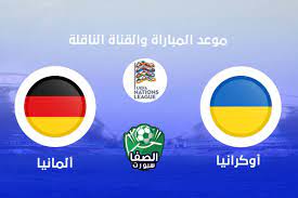يحل منتخب البرتغال ضيفًا على منتخب المانيا بملعب. Ù…ÙˆØ¹Ø¯ Ù…Ø¨Ø§Ø±Ø§Ø© Ø§Ù„Ù…Ø§Ù†ÙŠØ§ ÙˆØ§ÙˆÙƒØ±Ø§Ù†ÙŠØ§ Ø§Ù„ÙŠÙˆÙ… ÙˆØ§Ù„Ù‚Ù†ÙˆØ§Øª Ø§Ù„Ù†Ø§Ù‚Ù„Ø© Ù„Ù„Ù…Ø¨Ø§Ø±Ø§Ø© ÙÙ‰ Ø¯ÙˆØ±ÙŠ Ø§Ù„Ø§Ù…Ù… Ø§Ù„Ø§ÙˆØ±ÙˆØ¨ÙŠØ©
