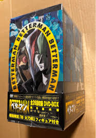 幸せなふたりに贈る結婚祝い ベターマン DVD-BOX 【未開封品】【フィギュア無し】 アニメ - learn.livingtree.com