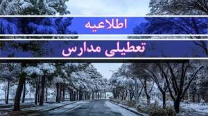 تعطیلی مدارس یکشنبه ۲۳آذر ۱۴۰۴