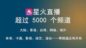 星火直播app囊括了大陆 香港 台湾的大部分频道 什么体育 卡通 影视 综艺 港台 海外 网络 等频道应有尽有 starfire
