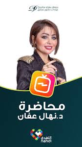 تابعوا محاضرة دكتوره نهال عفان في صيدلية النهدي Https Www Instagram Com Tv Buwvg27afbv Utm Source Ig Web Copy Link Movie Posters Instagram Clinic