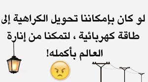 حكم ومواعظ مضحكة أمثال شعبية مضحكة عيون الرومانسية