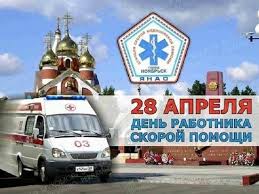 Именно 28 апреля отмечается праздник, призванный отдать дань уважения всем работникам скорой помощи, которые самыми первыми приходят, а точнее сказать приезжают, когда с человеком случается беда. Vrachi Yamala Pozdravili Rabotnikov Skoroj S Professionalnym Prazdnikom Mk Yamal