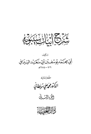 شرح أبيات سيبويه