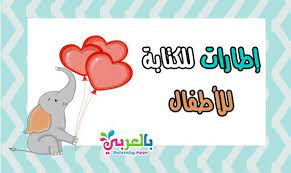 اطارات طفولية للكتابة عليها إطارات جميلة فارغة 2021 بالعربي نتعلم