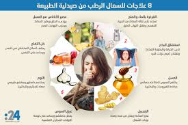 إنفوغراف 8 علاجات للسعال الرطب من صيدلية الطبيعة