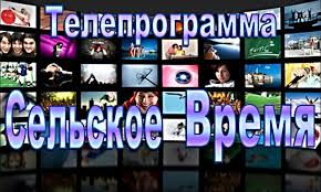 Teleprogramma Selskoe Vremya Ot 24 Iyulya 2020 Goda Teleprogramma Selskoe Vremya Portal Smi Tyumenskoj Oblasti