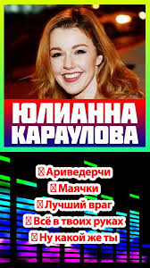 Все популярные песни юлианна караулова качай и слушай бесплатно! Yulianna Karaulova Pesni Bez Interneta For Android Apk Download