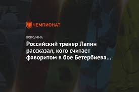 Артур бетербиев сотрудничает с американской промоутерской компанией top rank. Rossijskij Trener Lapin Rasskazal Kogo Schitaet Favoritom V Boe Beterbieva I Bivola Chempionat