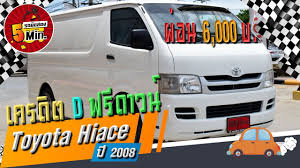 toyota hiace ม อสอง รถต เต ยม อสอง เคร อง 2500 ด เซล ประหย ดมาก ทนทาน ฟร ดาวน ผ อน 6 000 toyota hiace toyota vehicles