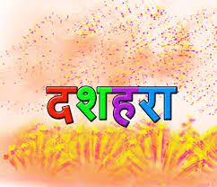 Image result for à¤¦à¤¶à¤¹à¤°à¤¾