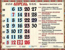 Картинки по запросу 12 апреля календарь Pravoslavnyj Kalendar Prazdnikov Na Aprel 2020