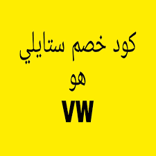 كود خصم ستايلي شوب السعودية Vw Calligraphy Arabic Calligraphy