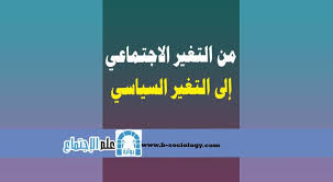 من التغيرالاجتماعي الى التغير السياسي Blog Blog Posts Sociology