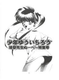 C50 少年ゆういちろう よろず 少年ゆういちろう 地獄先生ぬーべー特集号 地獄先生ぬ～べ～