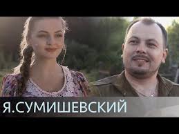 когда я стану старой и будет мне сто лет Ya Sumishevskij Lyubov Oficialnoe Video Youtube