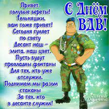 С днем вдв отважные ребята, сегодня вас поздравим в этот час! Pozdravlenie S Dnem Vdv