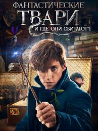 смотреть фантастические твари и где они обитают 2 трейлер Fantasticheskie Tvari I Gde Oni Obitayut 2016 Smotret Onlajn Kinopoisk
