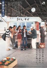 なんか泣きたくなってくる青春18きっぷのポスター貼ってく 哲学ニュースnwk japanese photography old advertisements japanese poster