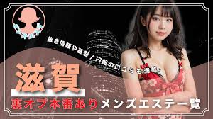 滋賀の裏オプ本番ありメンズエステ一覧。抜き情報や基盤円盤の口コミも満載。 | メンズエログ