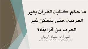 ما حكم كتابة القرآن بغير اللغة العربية الشيخ سليمان الرحيلي حفظه الله Youtube
