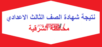 قم با ادخال رقم الجلوس في المربع الذي يطلب منك ادخال رقم جلوس الطالب الاعدادي مصراوي نتيجة الصف الثالث الاعدادي الترم الاول 2019 اليوم السابع نتيجة الصف الثالث الاعدادي الترم الاول محافظة الشرقية نتيجه الصف. Ù†ØªÙŠØ¬Ø© Ø§Ù„Ø´Ù‡Ø§Ø¯Ø© Ø§Ù„Ø§Ø¹Ø¯Ø§Ø¯ÙŠØ© Ù…Ø­Ø§ÙØ¸Ø© Ø§Ù„Ø´Ø±Ù‚ÙŠØ© Ø§Ù„ØªØ±Ù… Ø§Ù„Ø§ÙˆÙ„ Ø§Ù„Ù…ÙˆØ¹Ø¯ ÙˆØ§Ù„Ø±Ø§Ø¨Ø· Ù…ÙˆÙ‚Ø¹ ØµØ¨Ø§Ø­ Ù…ØµØ±