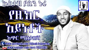 Ustaz yaasin nuuru dawa : á‹¨á‹šáŠ­áˆ­ áŠ á‹­áŠá‰¶á‰½ á‰ áŠ¡áˆµá‰³á‹ á‹«áˆ²áŠ• áŠ'áˆ© Yezikr Aynetoch Ustaz Yasin Nuru Youtube