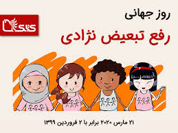 روز جهانی رفع تبعیض نژادی
