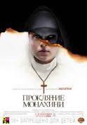 другая женщина смотреть онлайн бесплатно в качестве Hd 720 Proklyatie Monahini Nuns Young Nun Poster