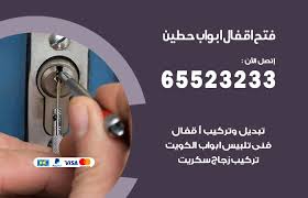 فتح اقفال ابواب حطين 65523233 خدمة فتح اقفال ابواب الكويت