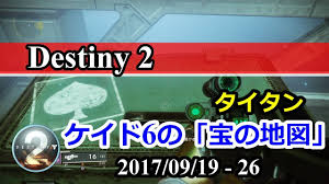 Destiny 2 ケイド6の 宝の地図 タイタン 宝箱の場所 3週目 2017 09 19 26 Youtube
