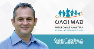 Αποτέλεσμα εικόνας για Θανάσης Λιακόπουλος