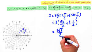 تمثيل الصورة القطبية لعدد مركب وتحويله اإلى الصورة الديكارتية youtube
