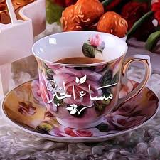 صور مساء الخير مكتوبة حصريه للواتس اب Good Morning Coffee Gif Beautiful Rose Flowers Good Morning Coffee