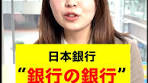 #日銀＝ただの銀行じゃない？経済の司令塔の正体 💴「日本銀行 ...