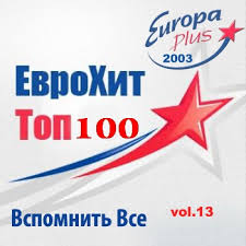 Europa Plus Euro Hit Top 100 Vspomnit Vse Vol 13 2014 Sbornik Mp3 Skachat Torrentom