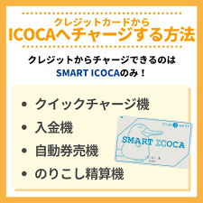 Icocaのチャージができる場所とクレジットカードからのチャージ方法を解説 クレジットカードレビュードットコム