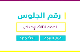 طريقة الحصول على نتيجة الشهادة الاعدادية 2021 الترم الثاني برقم الجلوس. Ø·Ø±ÙŠÙ‚Ø© Ø§Ù„Ø§Ø³ØªØ¹Ù„Ø§Ù… Ø¹Ù† Ù†ØªÙŠØ¬Ø© Ø§Ù„Ø´Ù‡Ø§Ø¯Ø© Ø§Ù„Ø§Ø¹Ø¯Ø§Ø¯ÙŠØ© Ø¨Ø±Ù‚Ù… Ø§Ù„Ø¬Ù„ÙˆØ³ 2021 Ø±Ø§Ø¨Ø· Ù…Ø¯ÙŠØ±ÙŠØ© Ø§Ù„ØªØ±Ø¨ÙŠØ© ÙˆØ§Ù„ØªØ¹Ù„ÙŠÙ… ÙÙŠ Ø§Ù„Ø¬ÙŠØ²Ø© ÙˆØ§Ù„Ù‚Ø§Ù‡Ø±Ø© ÙˆØ§Ù„Ø¥Ø³ÙƒÙ†Ø¯Ø±ÙŠØ©