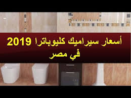 أسعار سيراميك كليوباترا 2019 في مصر Youtube