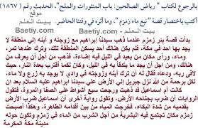 اكتب باختصار قصة نبع ماء زمزم وما اثره في وقتنا الحاضر بيت العلم