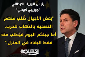 أعلن رئيس الوزراء الإيطالي، جوزيبي كونتي، اليوم الأحد، أنه سيتم إغلاق جميع المصانع في سائر أنحاء البلاد باستثناء الضرورية للحياة بسبب تفشي فيروس كورونا. Ø±Ø¦ÙŠØ³ Ø§Ù„ÙˆØ²Ø±Ø§Ø¡ Ø§Ù„Ø¥ÙŠØ·Ø§Ù„ÙŠ Ø¬ÙˆØ²ÙŠØ¨ÙŠ ÙƒÙˆÙ†ØªÙŠ ØµÙØ­Ø© ÙˆÙ„Ø§ÙŠØ© Ø§Ù„Ù…Ø³ÙŠÙ„Ø© M Sila28 Facebook