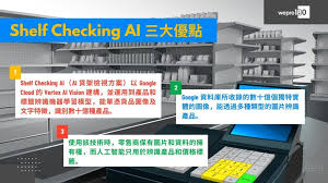 Google大神】Shelf Checking AI 識別數十億種產品助零售商掌握銷 ...