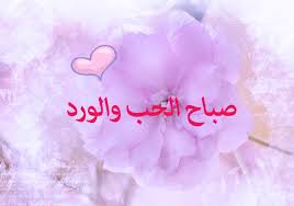 صباح الخير للحبيب بالصور , خلفية صباحية رومانسية - روح اطفال
