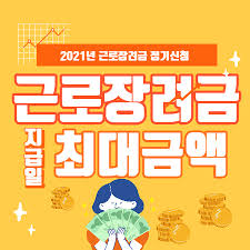 2021년 근로장려금 신청일 기준 신청방법 정리 3월에 신청 가능합니다. Yl9ukyemiakw6m