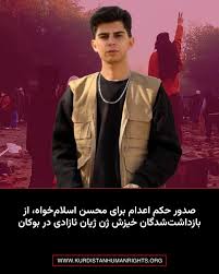 محسن اسلام‌خواه، شهروند ۲۰ ساله اهل بوکان که در ارتباط با خیزش «ژن، ژیان،  ئازادی» در این شهر بازداشت شده بود، توسط شعبه اول دادگاه انقلاب مهاباد به  اتهام «محاربه» به اعدام