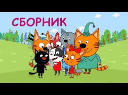 tri kota sbornik domashnih igr i priklyuchenij multiki dlya detej youtube pikachu character fictional characters