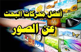 سعيد تك أفضل 10 محركات بحث عن الصور ستفيدك حتما image search engine engineering image search