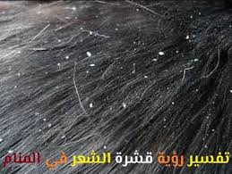 تفسير رؤية قشرة الشعر في المنام لابن سيرين موقع مصري Movie Posters Movies