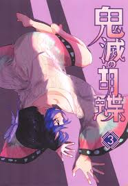 FF36) [心動大鳥團(美栗)] 鬼滅の胡蝶3 (鬼滅の刃) [中国語]|H漫內頁瀏覽Comics - 禁漫天堂