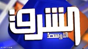 مشاهدة قناة الشرق الفضائية, قناة الشرق إخبارية مصرية سريعة الإيقاع موضوعية الطرح, elsharq tv live. ØªØ±Ø¯Ø¯ Ù‚Ù†Ø§Ø© Ø§Ù„Ø´Ø±Ù‚ Ø§Ù„Ø§ÙˆØ³Ø· Ø§Ù„Ø¬Ø¯ÙŠØ¯Ø©
